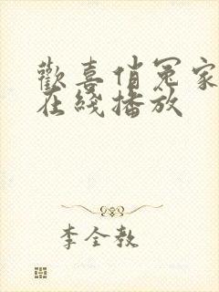 欢喜俏冤家短剧在线播放