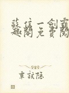 苏信一剑霸天笔趣阁免费阅读无弹窗
