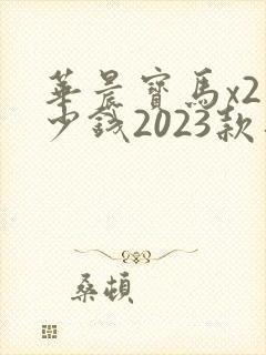 华晨宝马x2多少钱2023款落地价