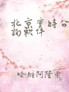 北京实时公交查询软件