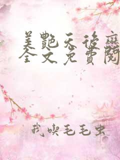 美艳天后恋上我全文免费阅读笔趣阁