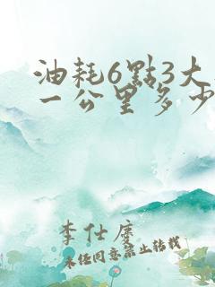 油耗6点3大概一公里多少钱