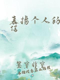 表扬个人的表扬信