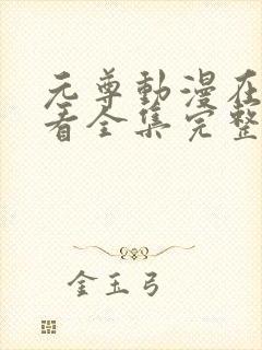 元尊动漫在线观看全集完整版高清