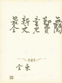 最新章节无弹窗全文免费阅读