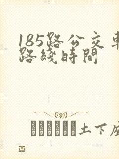 185路公交车路线时间