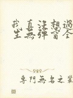 我真没想过要重生无弹窗全文免费阅读