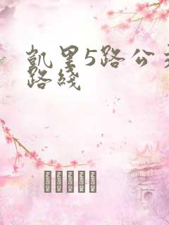 凯里5路公交车路线