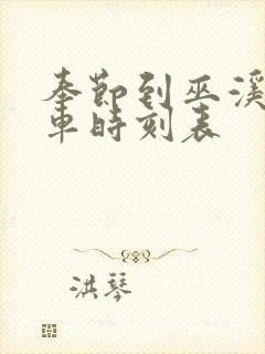 奉节到巫溪的客车时刻表