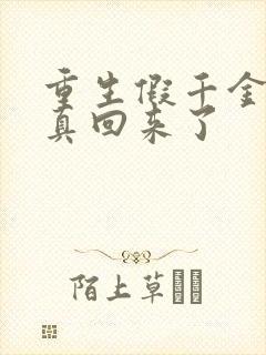 重生假千金她修真回来了