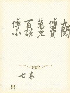 傅百万傅九穿越小说免费阅读