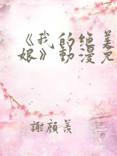 《我的绝美老板娘》动漫免费观看