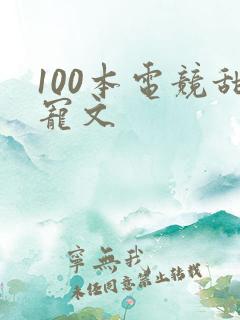 100本电竞甜宠文