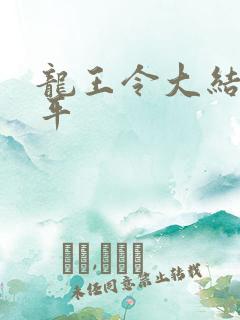 龙王令大结局陈平