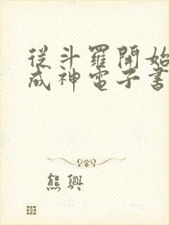 从斗罗开始逆天成神电子书阅读