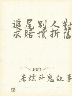 追尾别人对方要求赔偿折旧费要起诉我