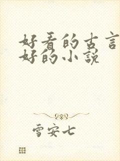好看的古言文笔好的小说