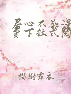 居心不敬漫画免费下拉式阅读 居心不敬漫画免费下拉式阅读