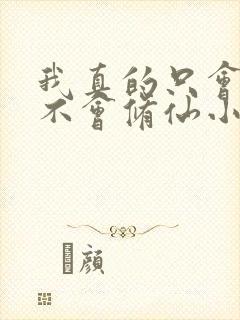 我真的只会砍树不会修仙小说 我真的只会砍树不会修仙小说