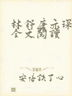 林舒唐亦琛免费全文阅读