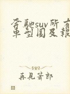 奔驰suv所有车型图及报价
