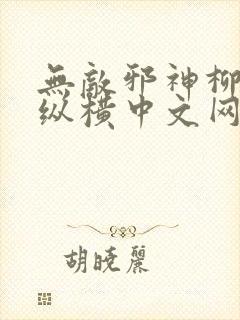 无敌邪神柳无邪纵横中文网