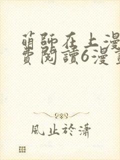 萌师在上漫画免费阅读6漫画下拉式