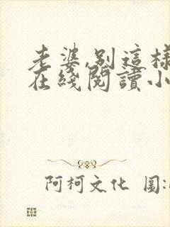 老婆,别这样 在线阅读小说