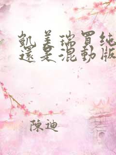 凯美瑞买纯油版还是混动版好