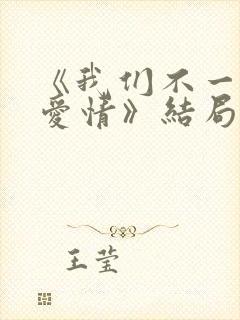《我们不一样的爱情》结局