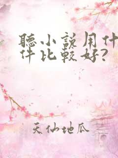 听小说用什么软件比较好?