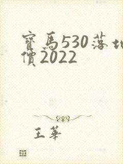 宝马530落地价2022