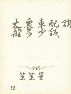 大众车配钥匙一般多少钱