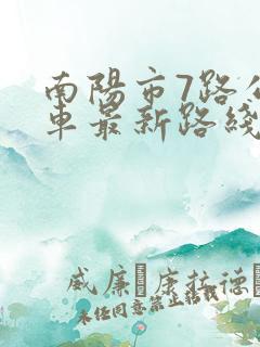 南阳市7路公交车最新路线和时间