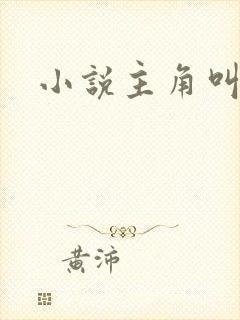小说主角叫方尘