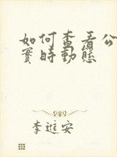 如何查看公交车实时动态