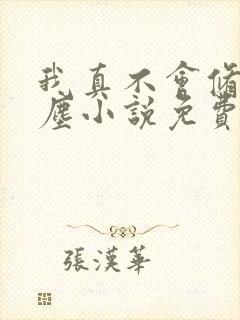 我真不会修仙叶尘小说免费阅读