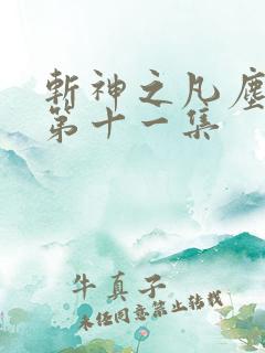 斩神之凡尘神域第十一集