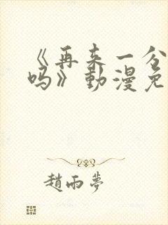 《再来一分钟好吗》动漫免费观看