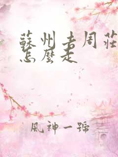 苏州去周庄古镇怎么走