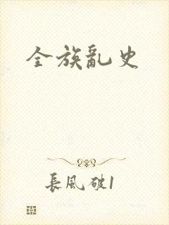 全族乱史 全族乱史