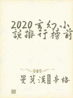 2020玄幻小说排行榜前十名