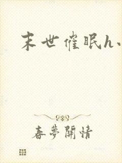 末世催眠h小说