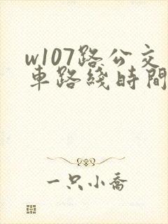 w107路公交车路线时间表