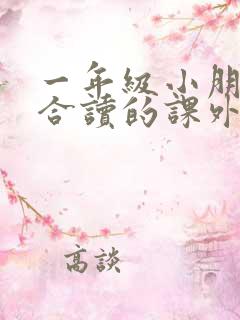 一年级小朋友适合读的课外书 一年级小朋友适合读的课外书