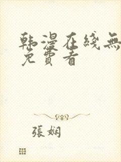 韩漫在线无删减免费看
