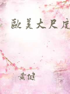 欧美大尺度激情
