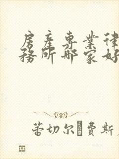 房产专业律师事务所哪家好