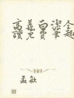 高义白洁全文阅读免费笔趣阁