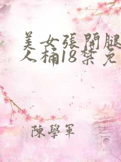 美女张开腿让男人桶18禁免费